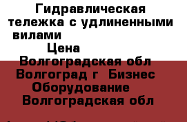 Гидравлическая тележка с удлиненными вилами TOR CBY-LC 2500-200 › Цена ­ 17 000 - Волгоградская обл., Волгоград г. Бизнес » Оборудование   . Волгоградская обл.